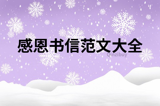 感恩書信范文大全