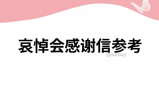 哀悼會感謝信參考