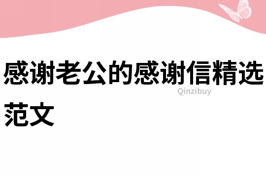 感謝老公的感謝信精選范文
