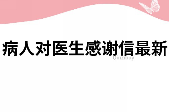 病人對醫生感謝信最新