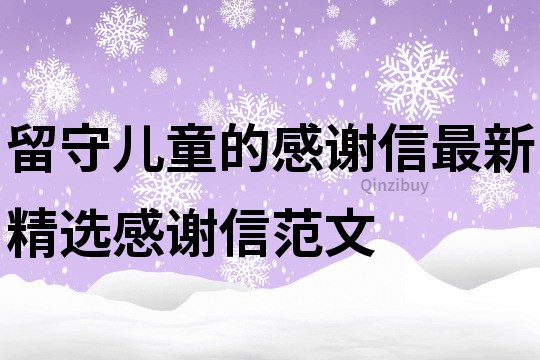 留守兒童的感謝信最新精選感謝信范文