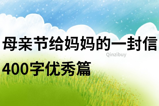 母親節給媽媽的一封信400字優秀篇