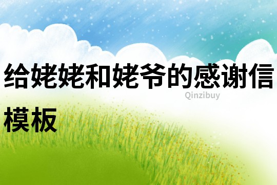 給姥姥和姥爺的感謝信模板