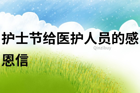 護士節給醫護人員的感恩信