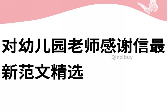 對(duì)幼兒園老師感謝信最新范文精選
