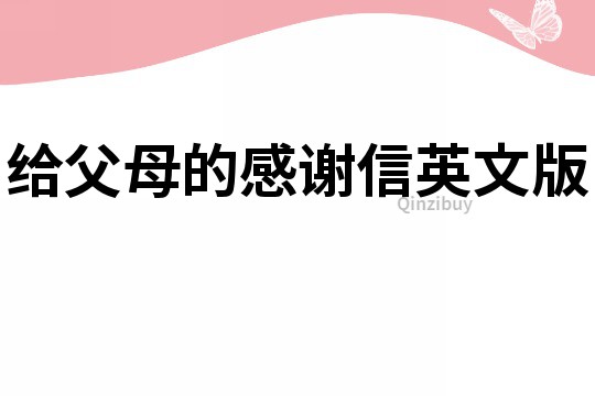 給父母的感謝信英文版