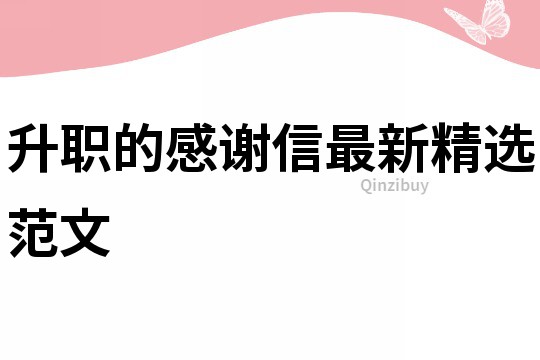 升職的感謝信最新精選范文