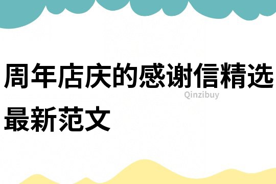周年店慶的感謝信精選最新范文