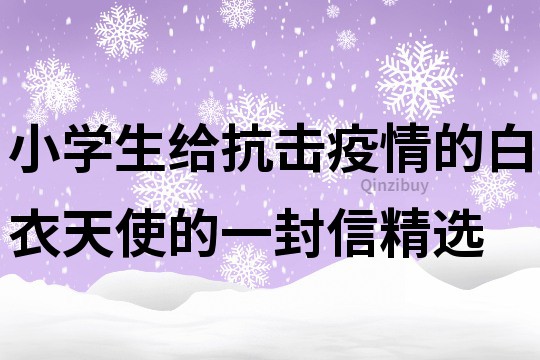 小學生給抗擊疫情的白衣天使的一封信精選
