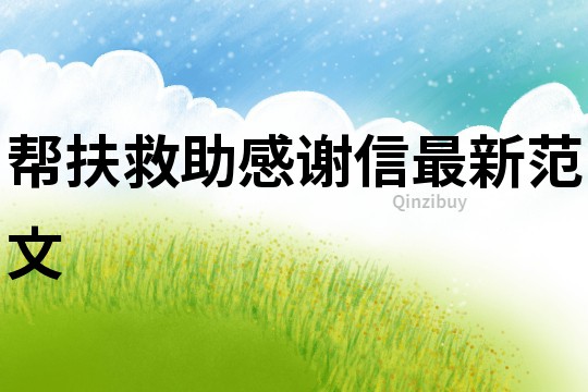 幫扶救助感謝信最新范文