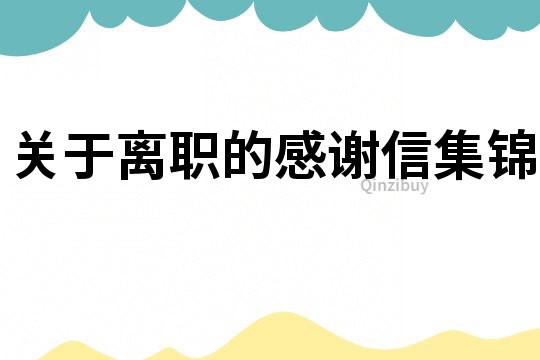 關于離職的感謝信集錦