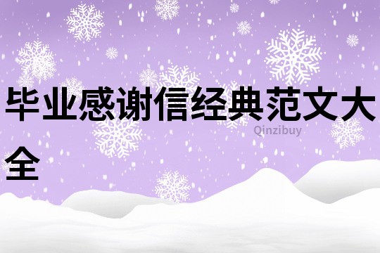 畢業感謝信經典范文大全