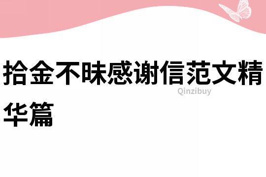 拾金不昧感謝信范文精華篇