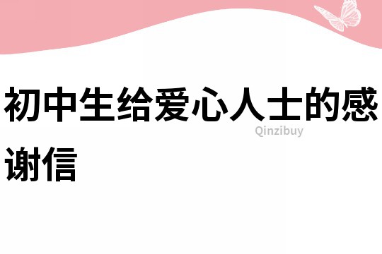 初中生給愛心人士的感謝信