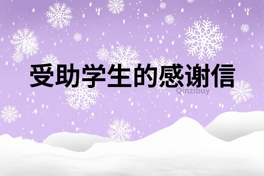 受助學(xué)生的感謝信