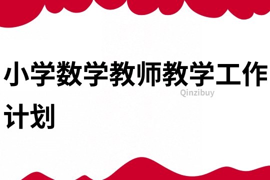 小學(xué)數(shù)學(xué)教師教學(xué)工作計劃