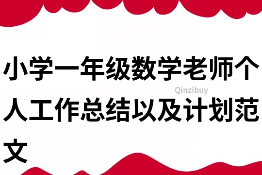 小學一年級數學老師個人工作總結以及計劃范文