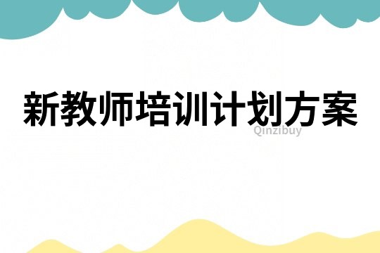 新教師培訓(xùn)計劃方案