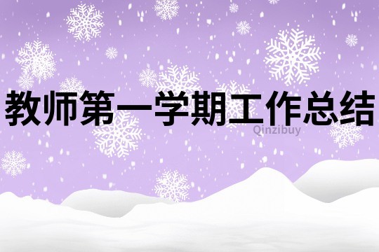 教師第一學期工作總結