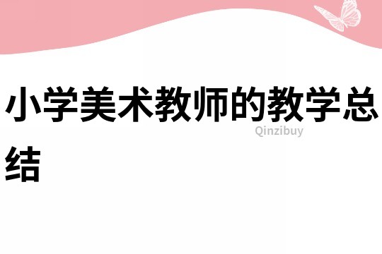 小學美術教師的教學總結