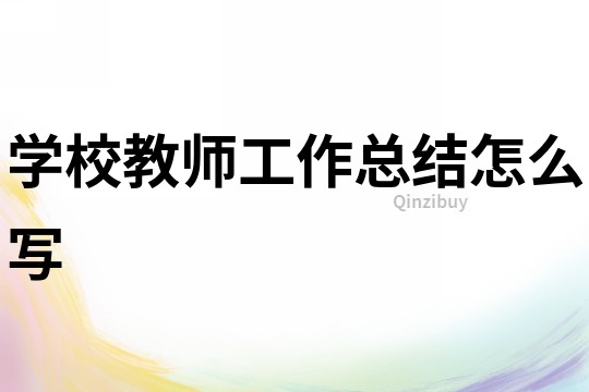 學校教師工作總結怎么寫