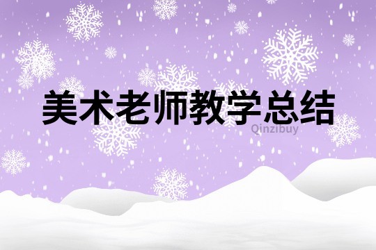 美術(shù)老師教學總結(jié)