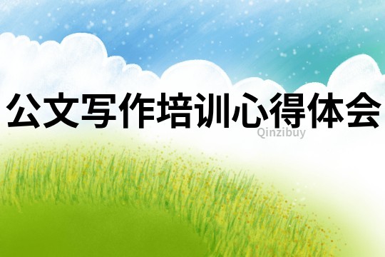 公文寫作培訓心得體會