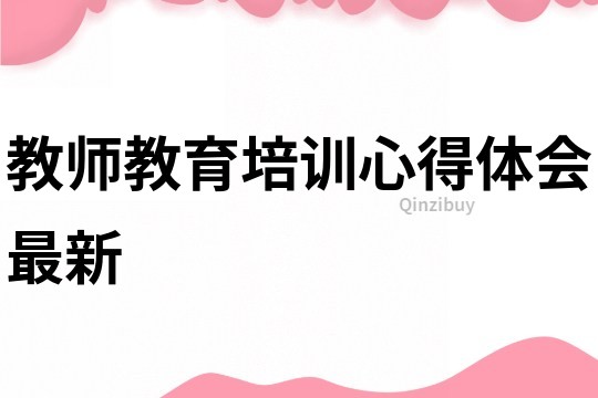 教師教育培訓心得體會最新