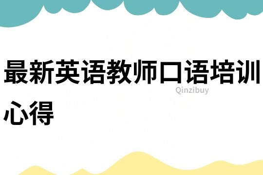 最新英語教師口語培訓(xùn)心得