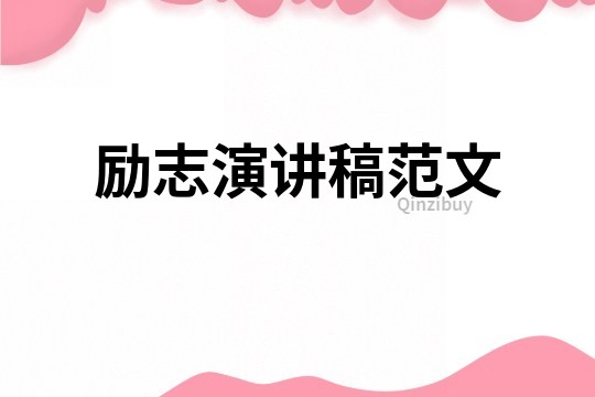 勵志演講稿范文