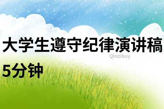 大學生遵守紀律演講稿5分鐘
