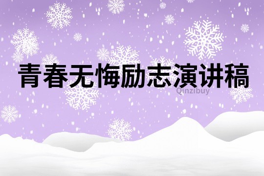 青春無悔勵志演講稿