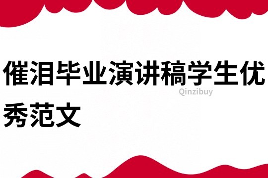 催淚畢業(yè)演講稿學(xué)生優(yōu)秀范文
