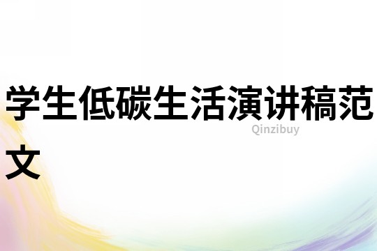 學(xué)生低碳生活演講稿范文
