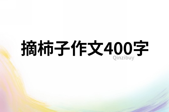 摘柿子作文400字