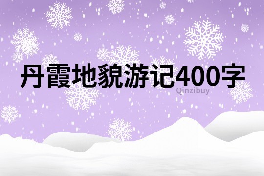 丹霞地貌游記400字
