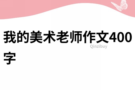 我的美術(shù)老師作文400字