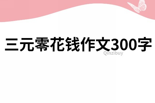 三元零花錢作文300字