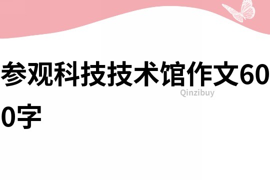 參觀科技技術館作文600字