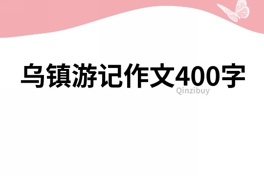 烏鎮游記作文400字