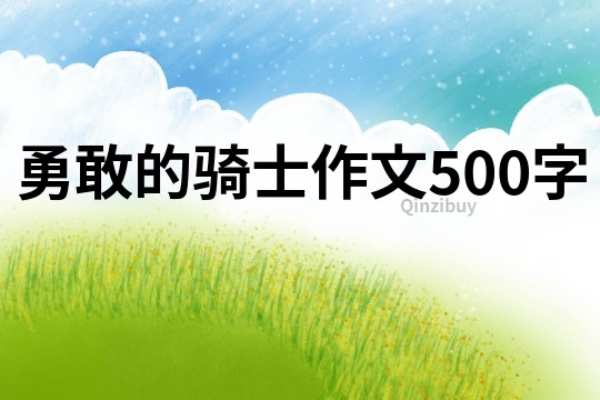 勇敢的騎士作文500字