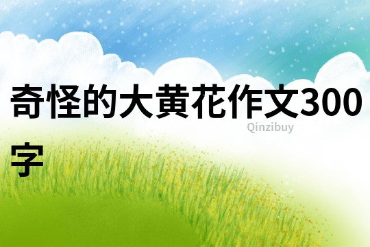 奇怪的大黃花作文300字
