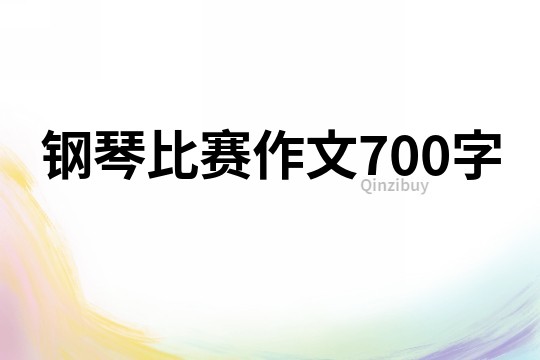 鋼琴比賽作文700字