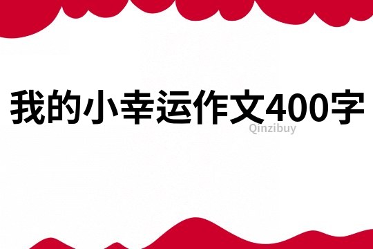 我的小幸運作文400字