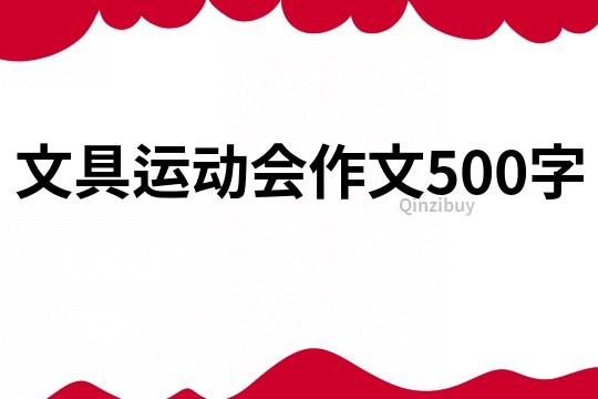 文具運(yùn)動(dòng)會(huì)作文500字