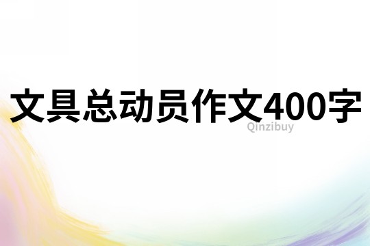 文具總動員作文400字