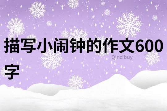 描寫小鬧鐘的作文600字