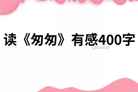 讀《匆匆》有感400字