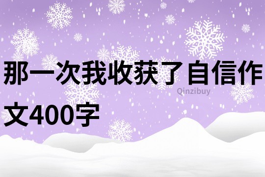 那一次我收獲了自信作文400字