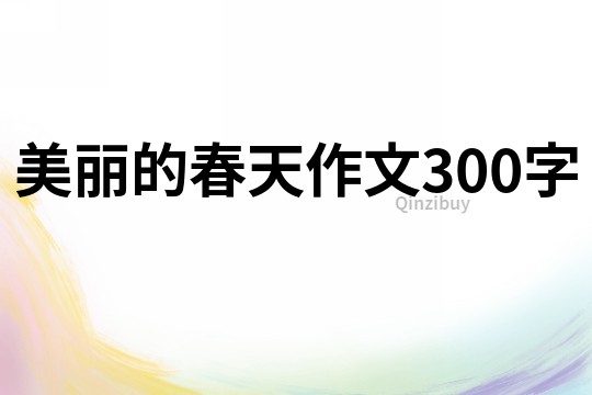 美麗的春天作文300字